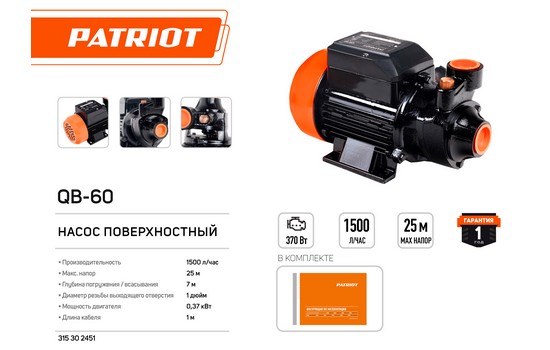 Насос вихревой поверхностный Patriot QB 60