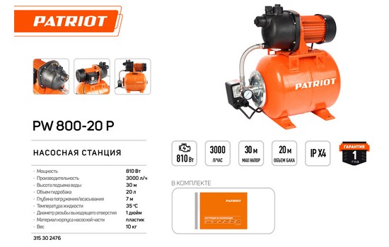 Насосная станция Patriot PW 800-20 P