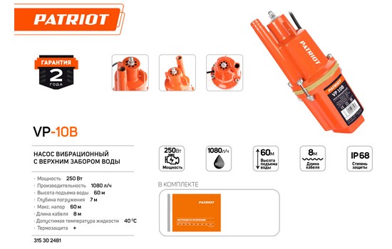 Насос погружной Patriot VP 10 В