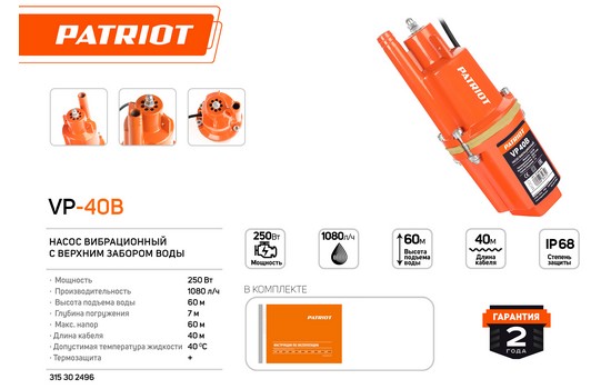 Насос погружной Patriot VP 40 В