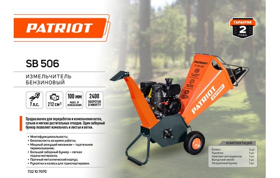 Измельчитель бензиновый PATRIOT PT SB 506